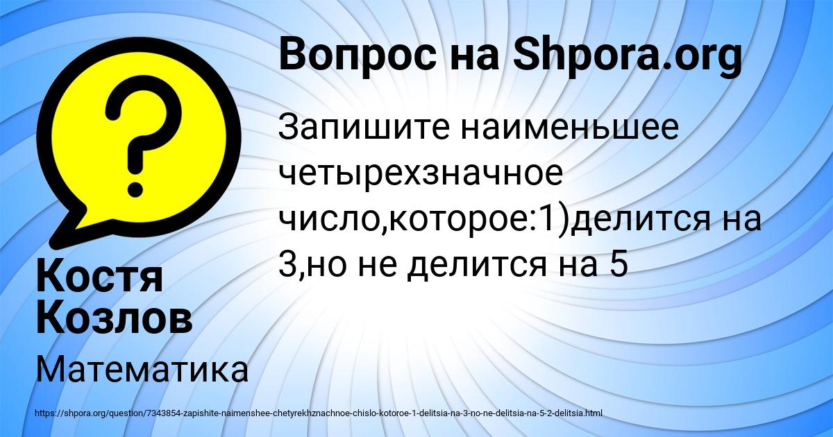 Картинка с текстом вопроса от пользователя Костя Козлов