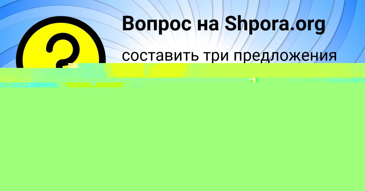 Картинка с текстом вопроса от пользователя Кирилл Поваляев