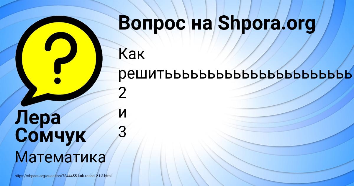 Картинка с текстом вопроса от пользователя Лера Сомчук