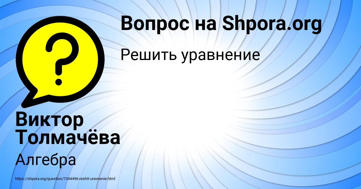 Картинка с текстом вопроса от пользователя Виктор Толмачёва