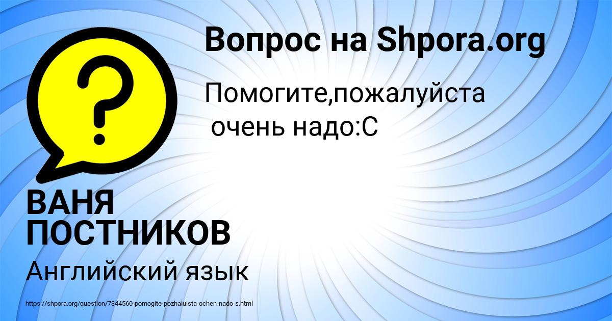 Картинка с текстом вопроса от пользователя ВАНЯ ПОСТНИКОВ