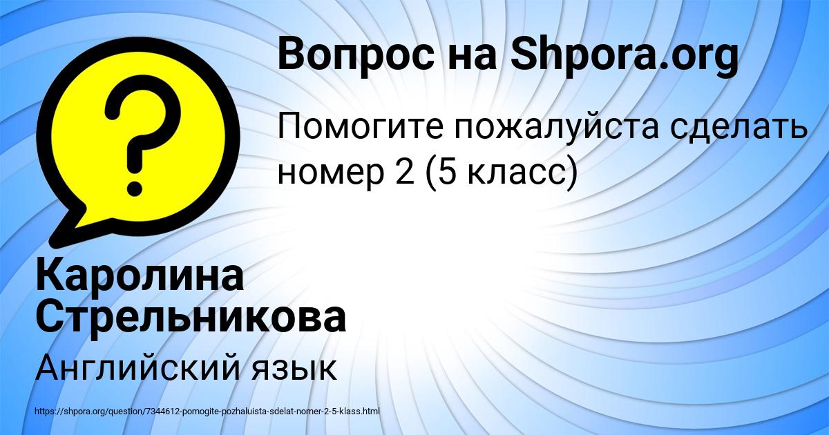 Картинка с текстом вопроса от пользователя Каролина Стрельникова