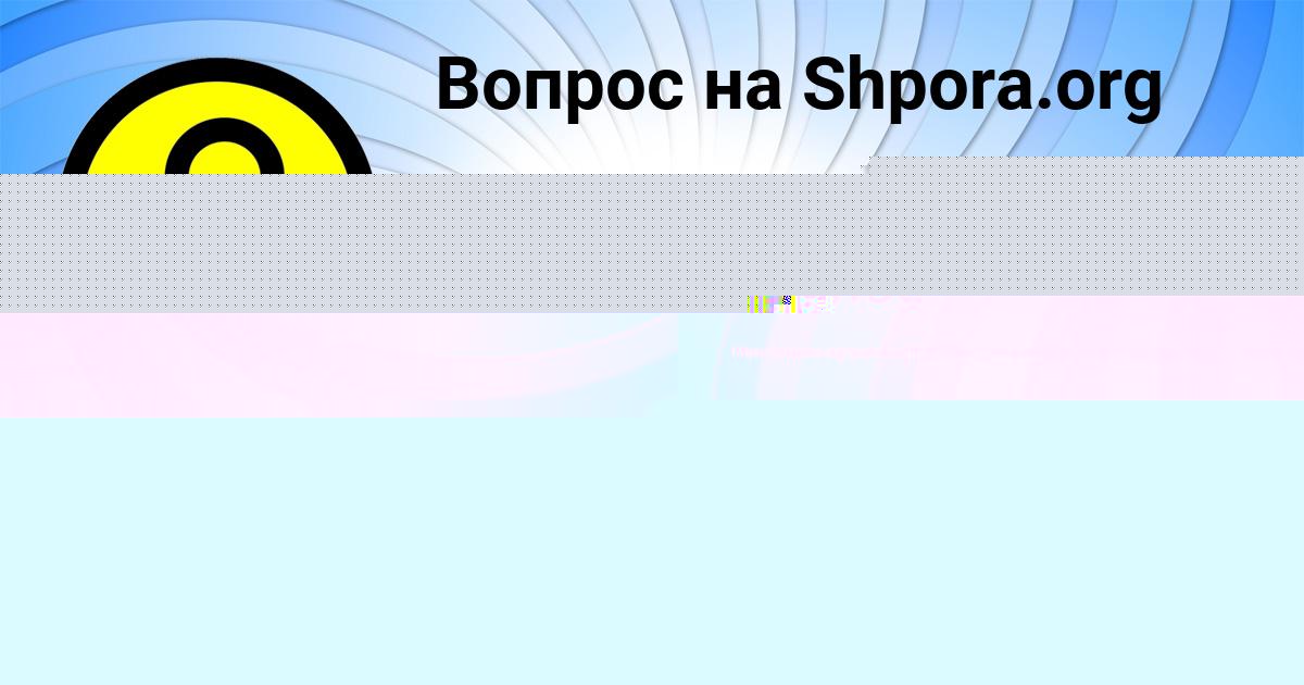 Картинка с текстом вопроса от пользователя Альбина Руденко