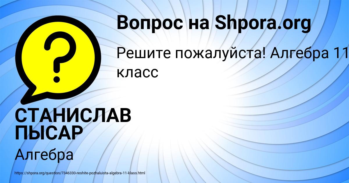 Картинка с текстом вопроса от пользователя СТАНИСЛАВ ПЫСАР