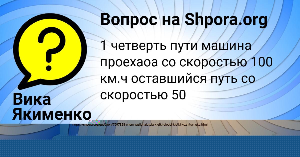 Картинка с текстом вопроса от пользователя Вика Якименко