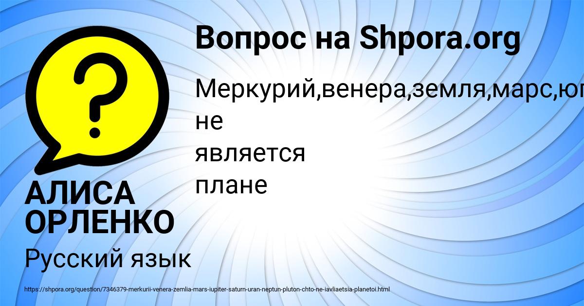 Картинка с текстом вопроса от пользователя АЛИСА ОРЛЕНКО