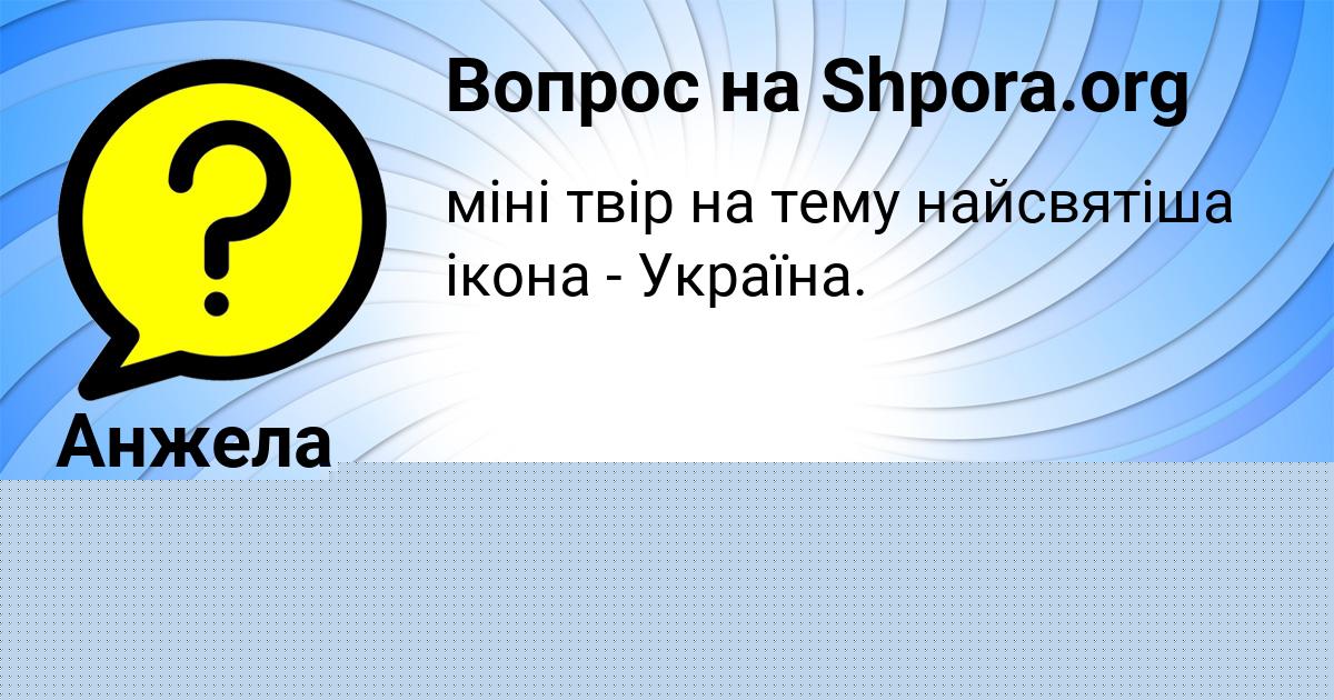 Картинка с текстом вопроса от пользователя Юля Молоткова