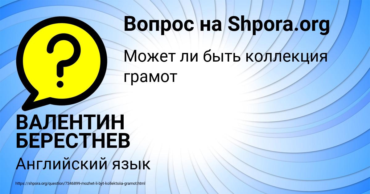 Картинка с текстом вопроса от пользователя ВАЛЕНТИН БЕРЕСТНЕВ
