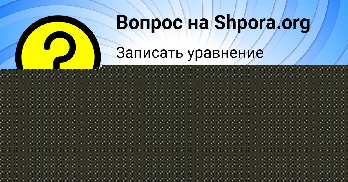Картинка с текстом вопроса от пользователя ЛИНА БАБИЧЕВА