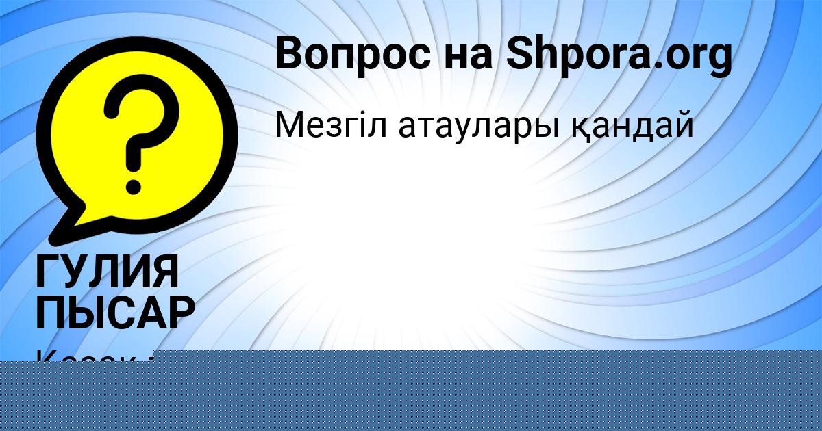 Картинка с текстом вопроса от пользователя ГУЛИЯ ПЫСАР