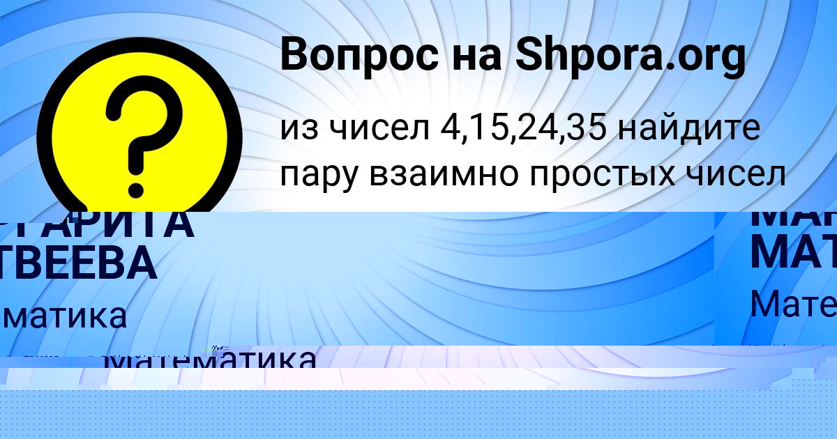 Картинка с текстом вопроса от пользователя МАРГАРИТА МАТВЕЕВА