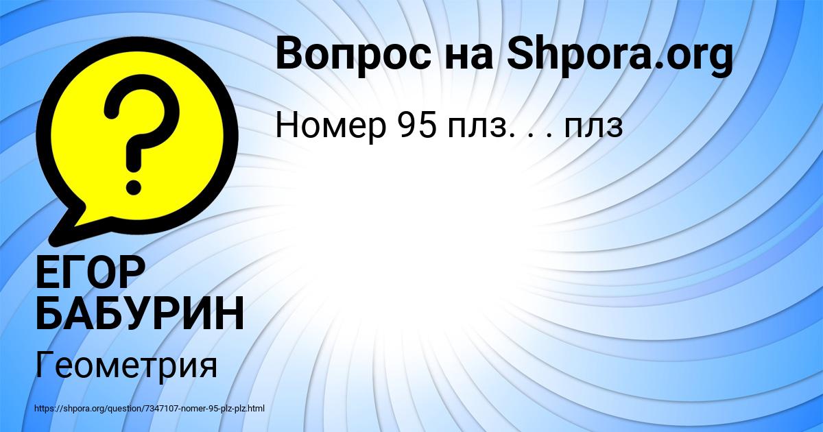 Картинка с текстом вопроса от пользователя ЕГОР БАБУРИН