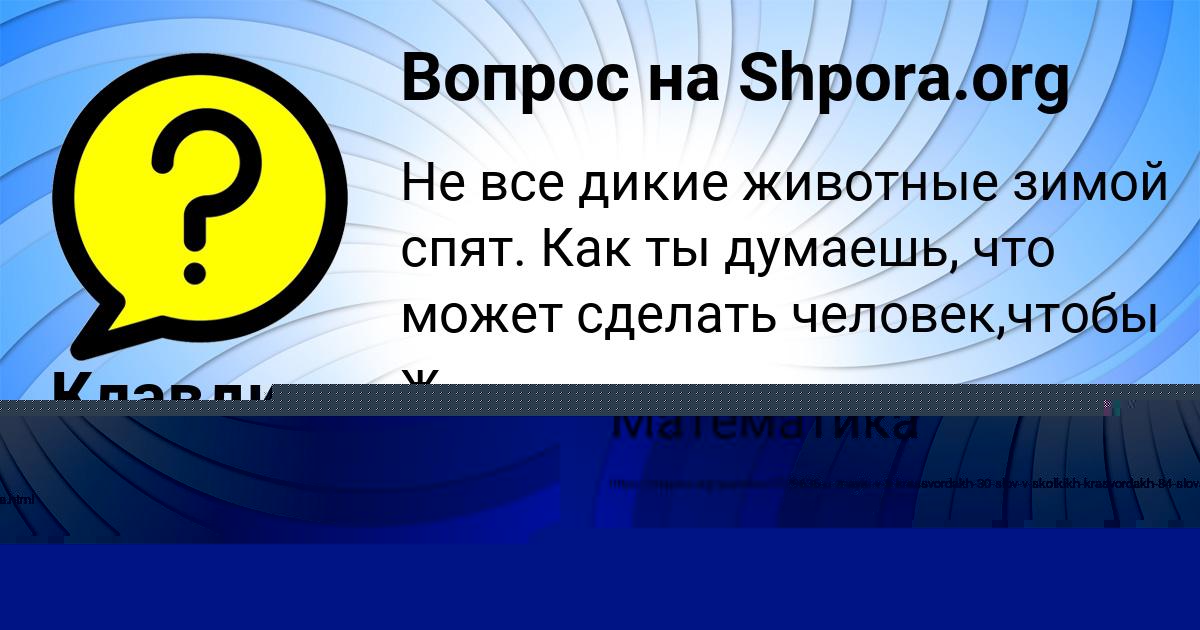 Картинка с текстом вопроса от пользователя Клавдия Максимова
