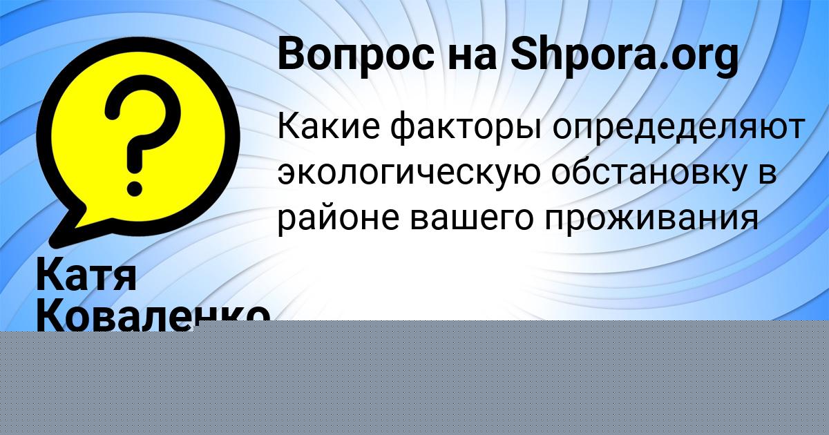 Картинка с текстом вопроса от пользователя Катя Коваленко