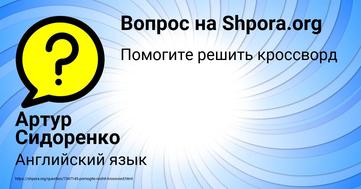Картинка с текстом вопроса от пользователя Артур Сидоренко