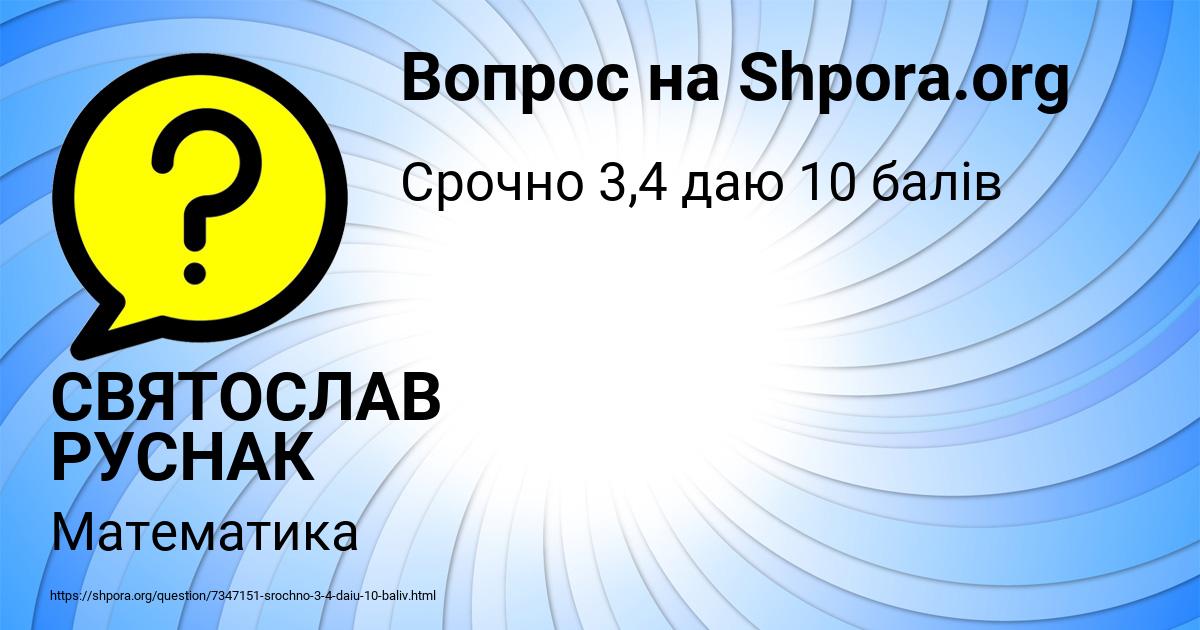 Картинка с текстом вопроса от пользователя СВЯТОСЛАВ РУСНАК