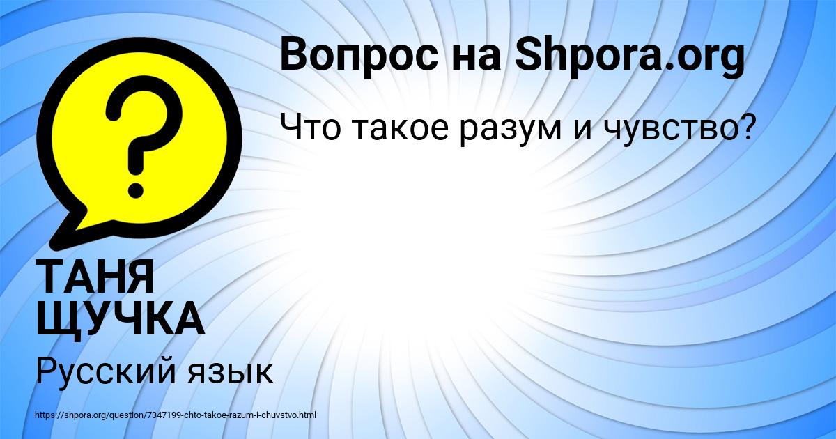 Картинка с текстом вопроса от пользователя ТАНЯ ЩУЧКА