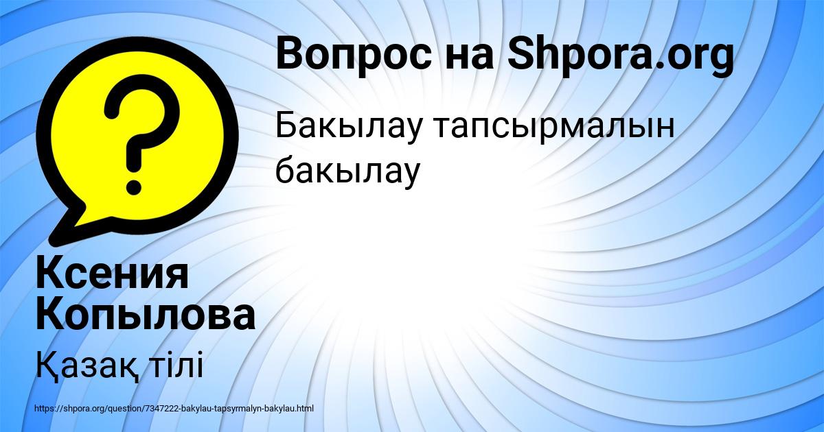 Картинка с текстом вопроса от пользователя Ксения Копылова