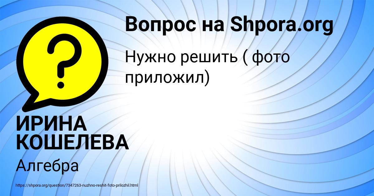 Картинка с текстом вопроса от пользователя ИРИНА КОШЕЛЕВА