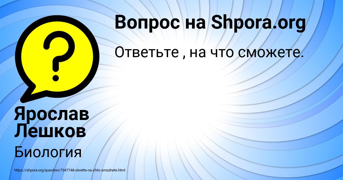 Картинка с текстом вопроса от пользователя Ярослав Лешков