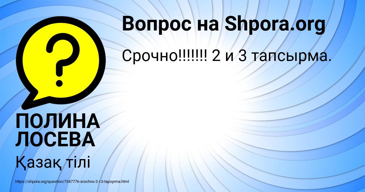Картинка с текстом вопроса от пользователя ПОЛИНА ЛОСЕВА