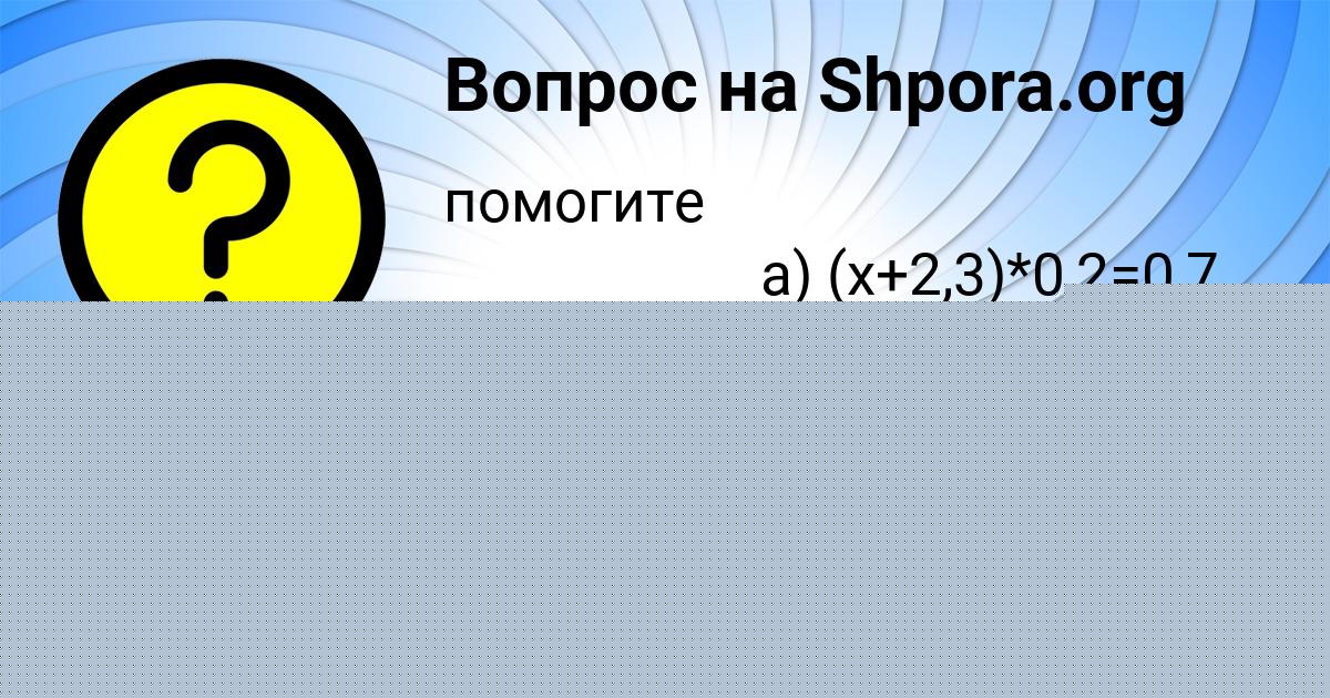 Картинка с текстом вопроса от пользователя Настя Русина