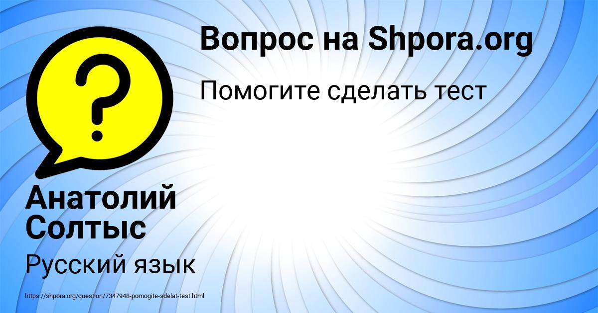 Картинка с текстом вопроса от пользователя Анатолий Солтыс