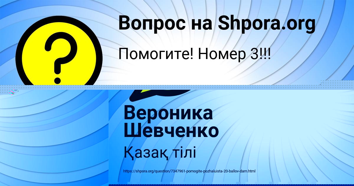 Картинка с текстом вопроса от пользователя Вероника Шевченко