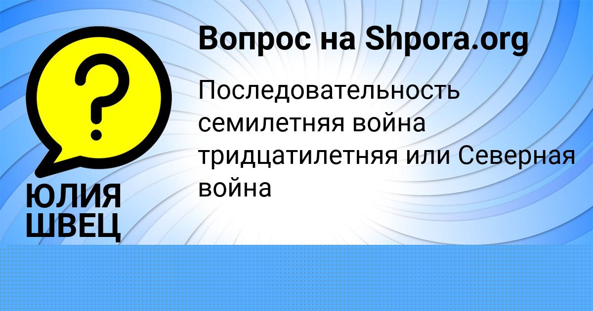Картинка с текстом вопроса от пользователя ЮЛИЯ ШВЕЦ