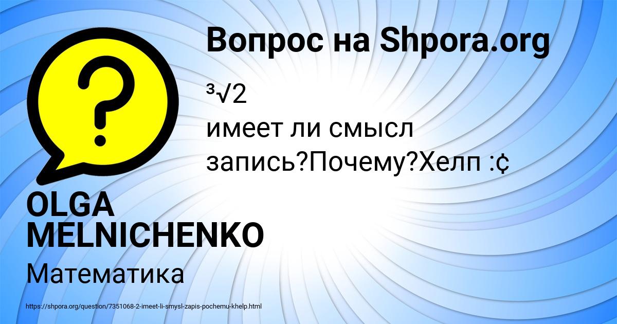 Картинка с текстом вопроса от пользователя OLGA MELNICHENKO