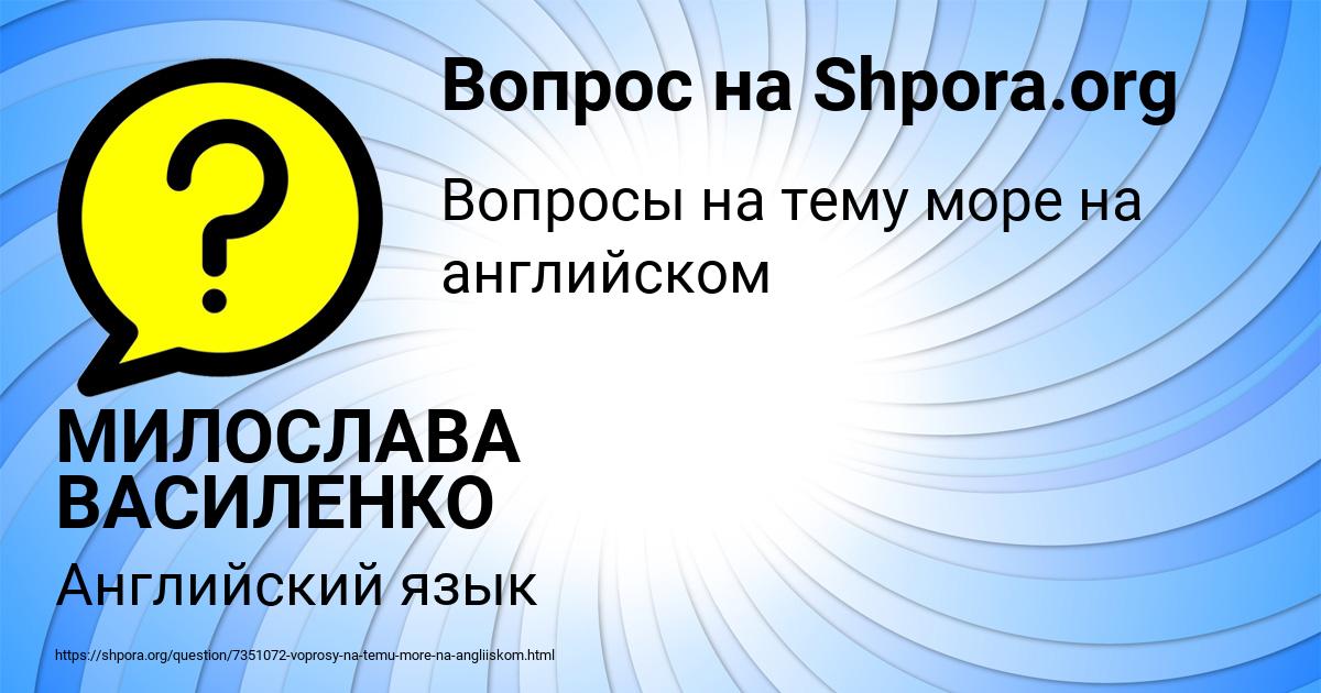 Картинка с текстом вопроса от пользователя МИЛОСЛАВА ВАСИЛЕНКО