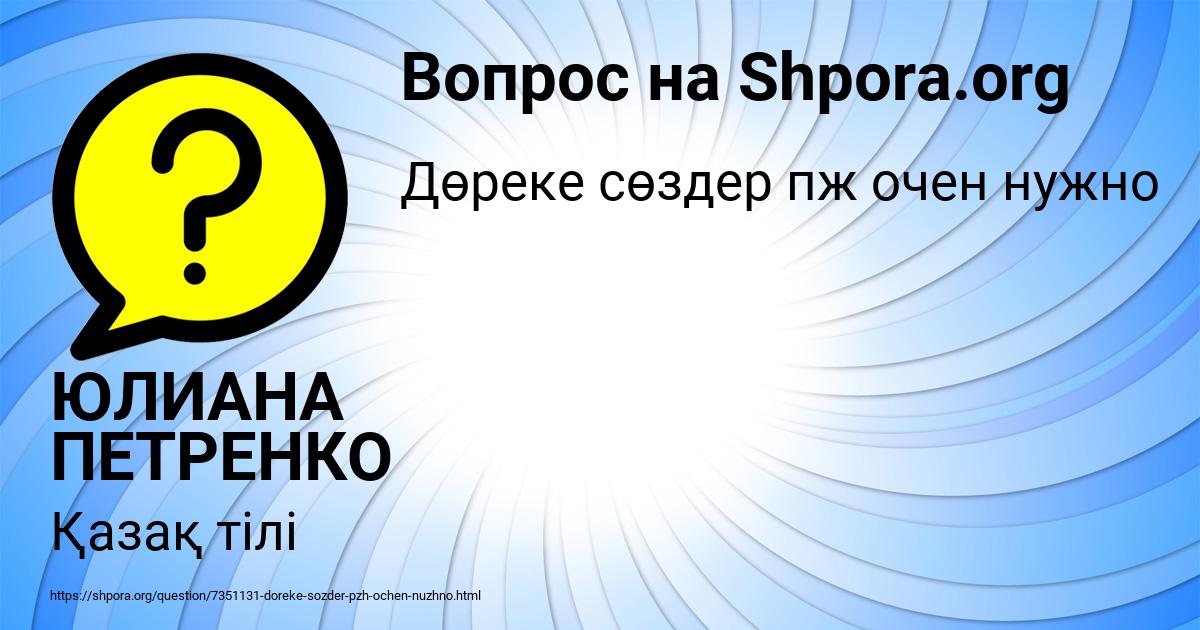 Картинка с текстом вопроса от пользователя ЮЛИАНА ПЕТРЕНКО