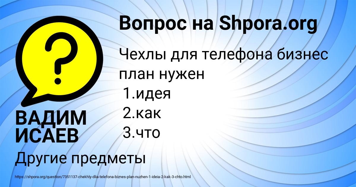 Картинка с текстом вопроса от пользователя ВАДИМ ИСАЕВ