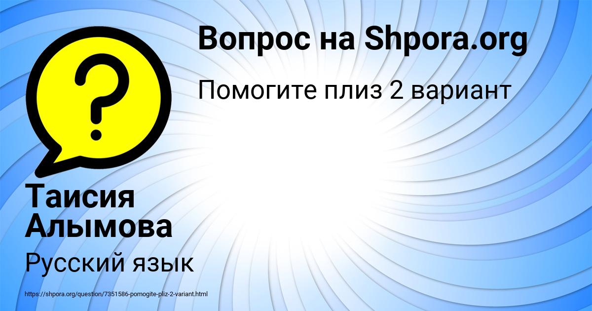 Картинка с текстом вопроса от пользователя Таисия Алымова