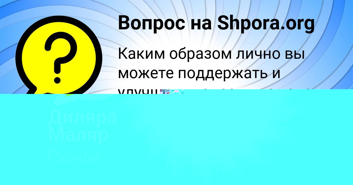 Картинка с текстом вопроса от пользователя Манана Осипенко