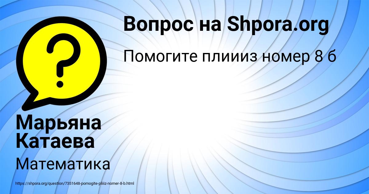 Картинка с текстом вопроса от пользователя Марьяна Катаева