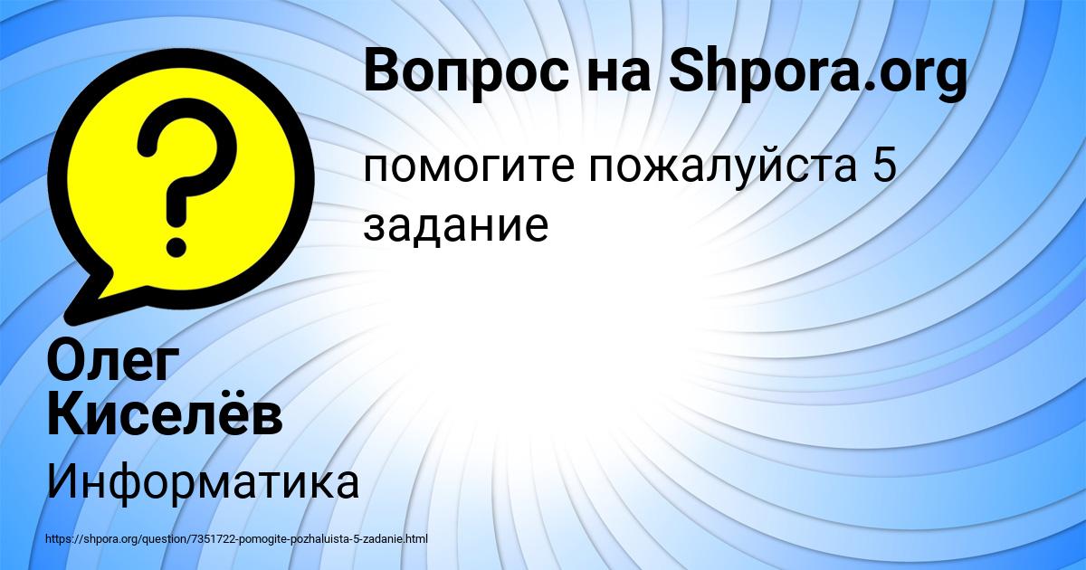 Картинка с текстом вопроса от пользователя Олег Киселёв