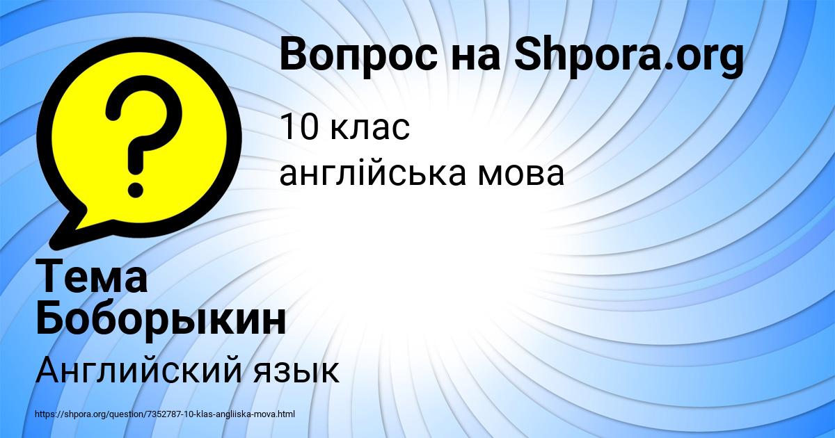 Картинка с текстом вопроса от пользователя Тема Боборыкин