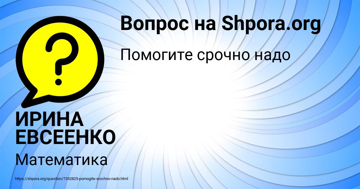 Картинка с текстом вопроса от пользователя ИРИНА ЕВСЕЕНКО