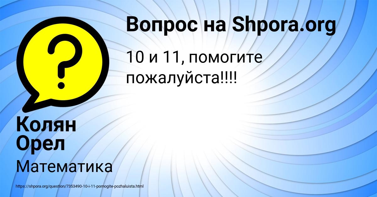 Картинка с текстом вопроса от пользователя Колян Орел