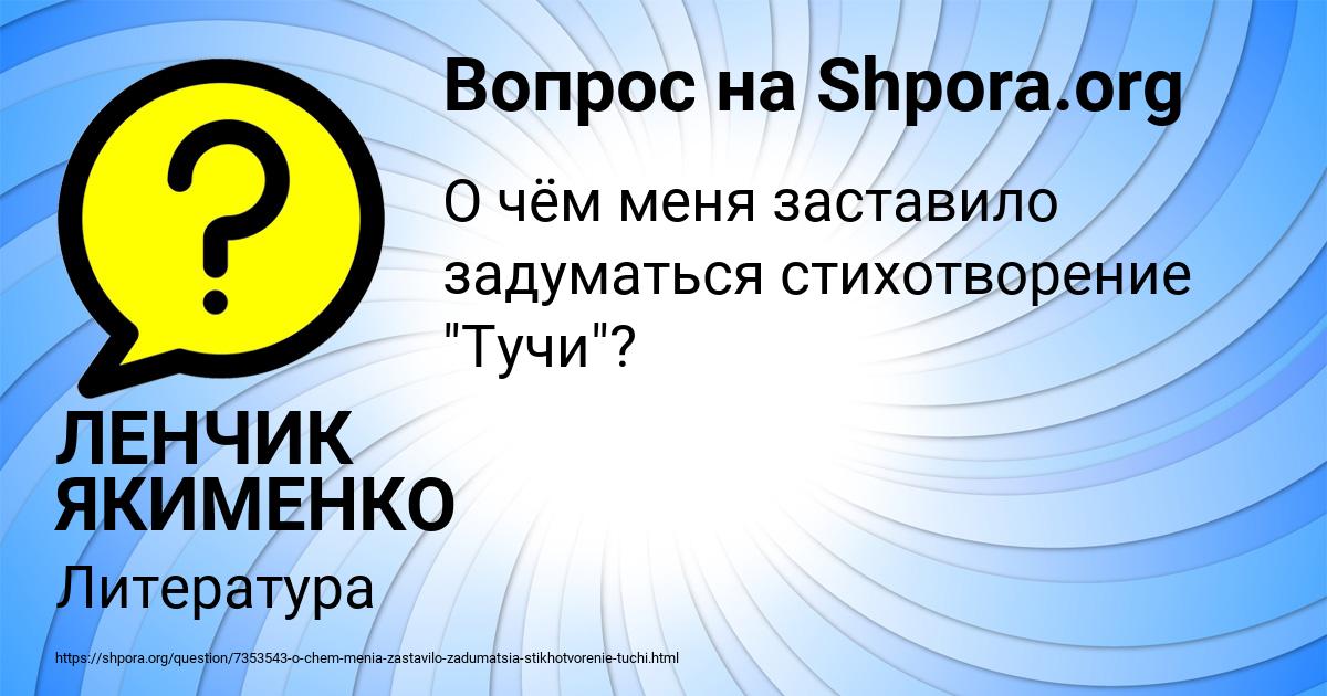 Картинка с текстом вопроса от пользователя ЛЕНЧИК ЯКИМЕНКО