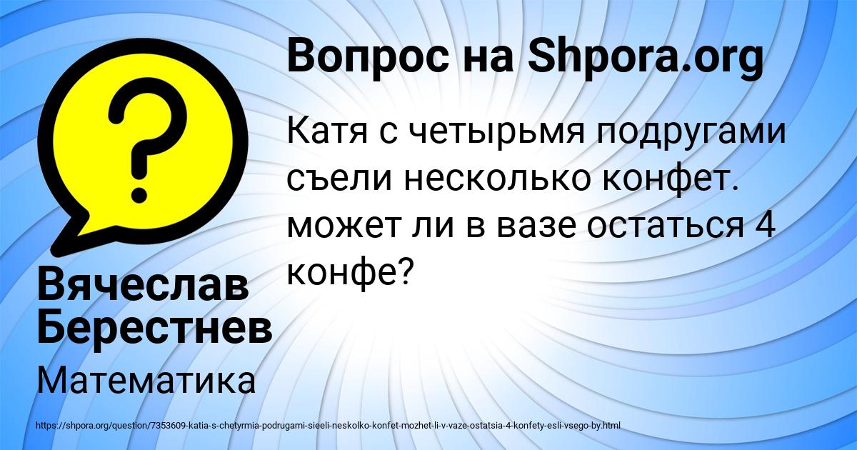 Картинка с текстом вопроса от пользователя Вячеслав Берестнев