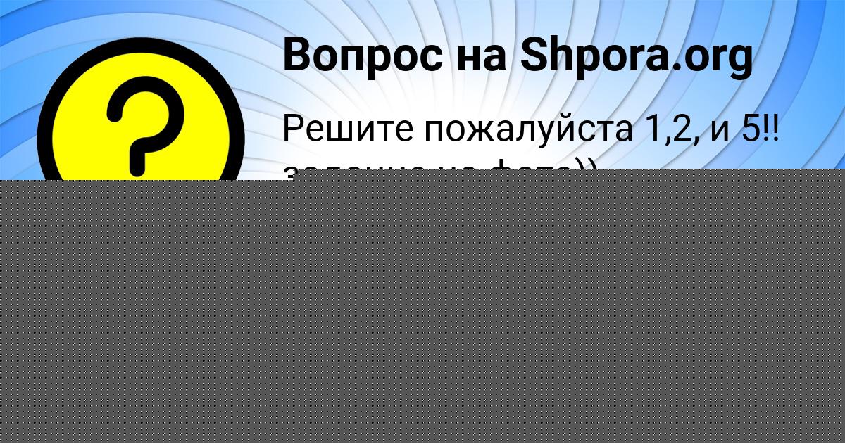 Картинка с текстом вопроса от пользователя Вика Туманская