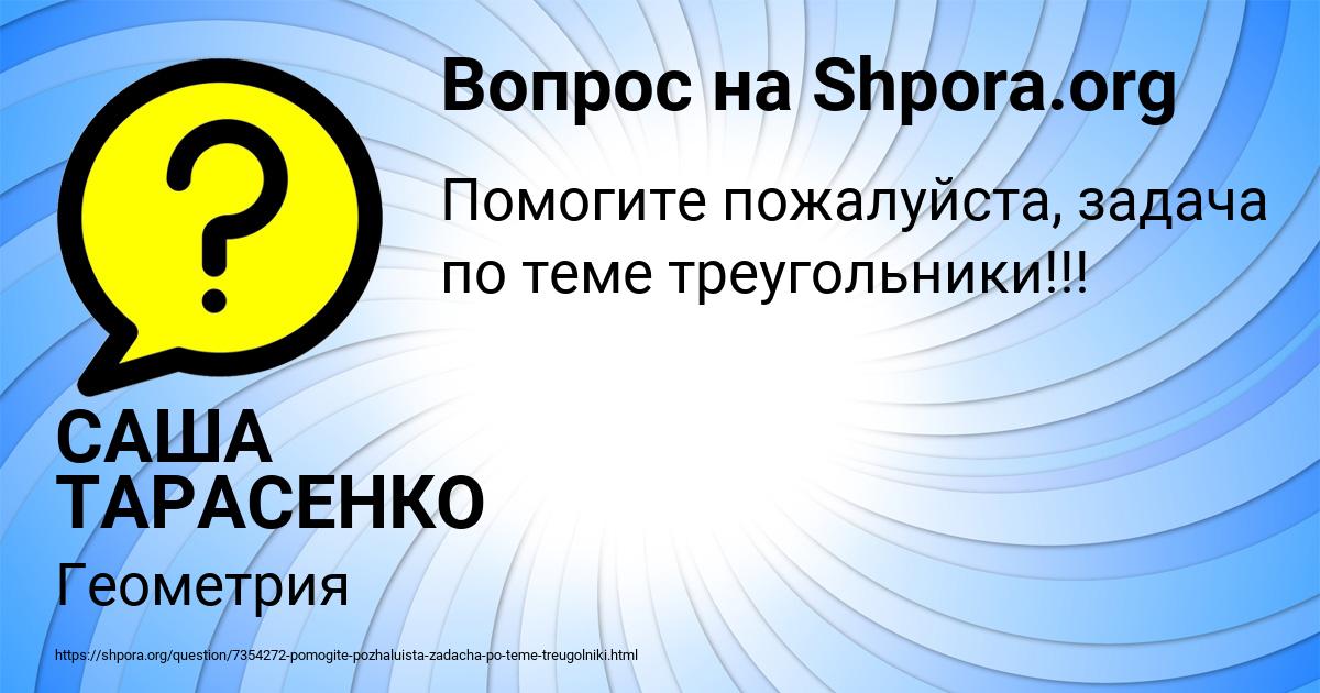 Картинка с текстом вопроса от пользователя САША ТАРАСЕНКО