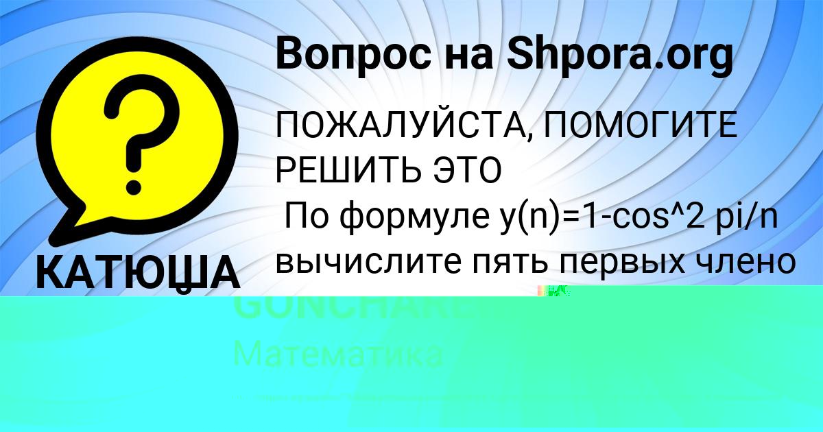 Картинка с текстом вопроса от пользователя AYZHAN GONCHARENKO