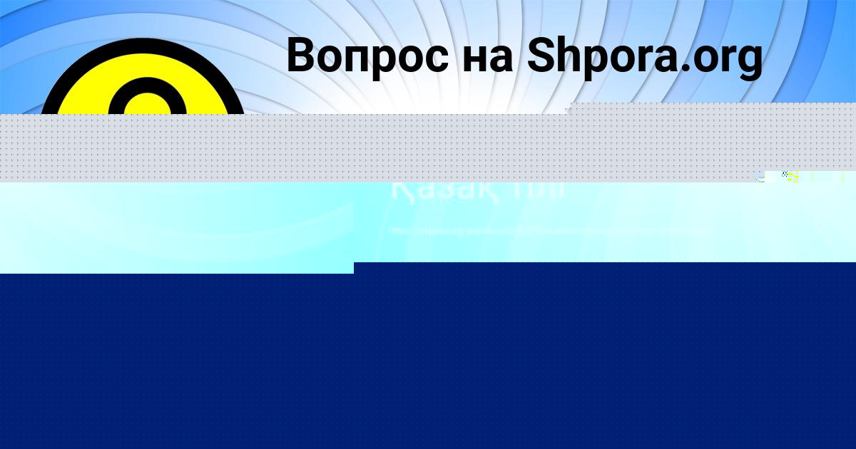 Картинка с текстом вопроса от пользователя Тахмина Ковальчук