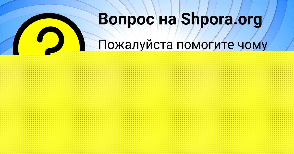 Картинка с текстом вопроса от пользователя Колян Сидоров