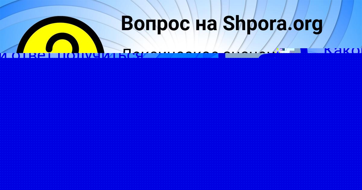 Картинка с текстом вопроса от пользователя Андрей Прокопенко
