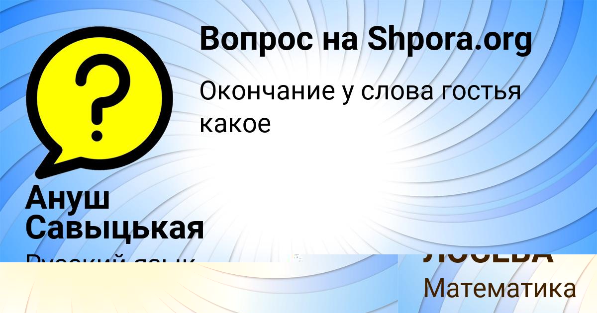 Картинка с текстом вопроса от пользователя Ануш Савыцькая