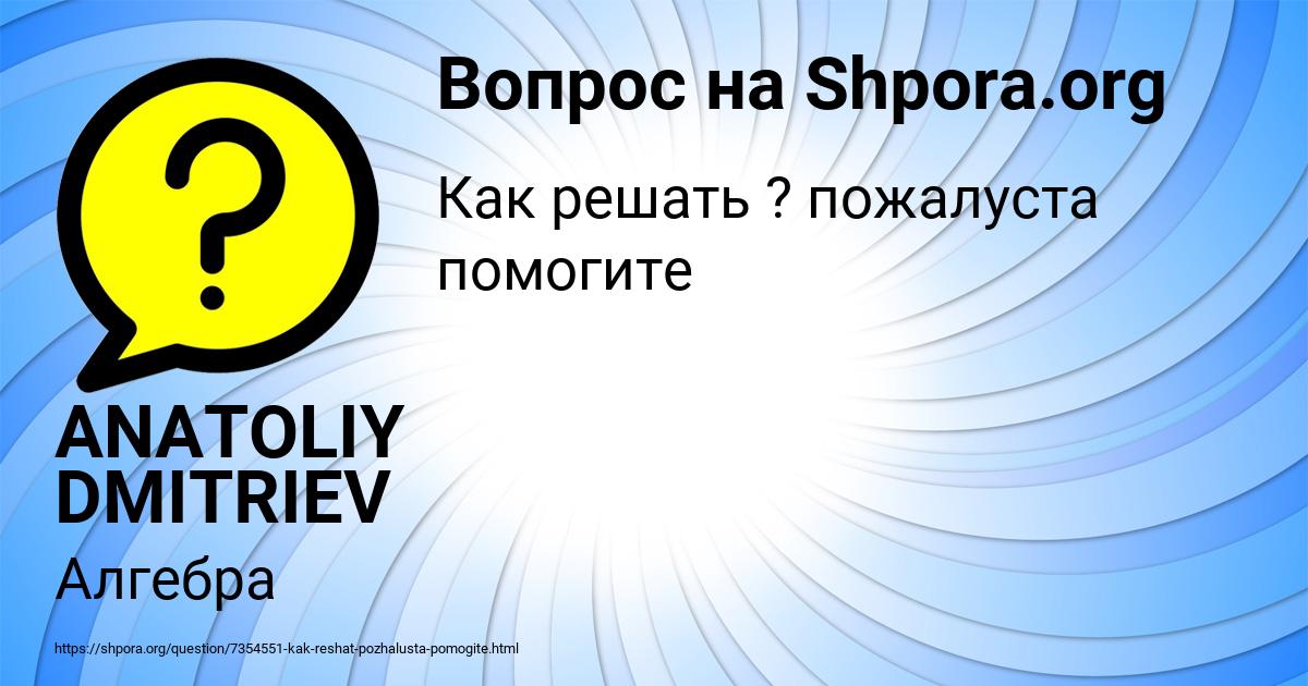 Картинка с текстом вопроса от пользователя ANATOLIY DMITRIEV